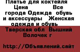 Платье для коктейля › Цена ­ 10 000 - Все города Одежда, обувь и аксессуары » Женская одежда и обувь   . Тверская обл.,Вышний Волочек г.